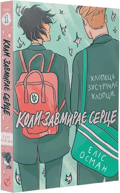 Heartstopper. Коли завмирає серце. Том 1 - Зображення 1