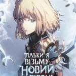 Тільки я візьму новий рівень. Том 5