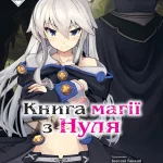 Книга магії з Нуля. Книга 3