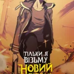 Тільки я візьму новий рівень. Том 4