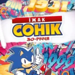 Їжак Сонік: 30-річчя