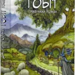 Гобіт. Графічний роман