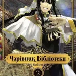 Чарівник бібліотеки. Том 2