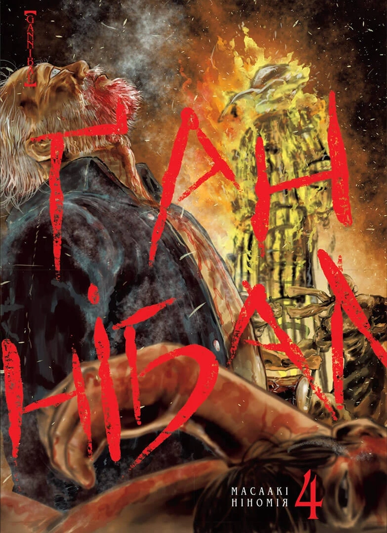 GAN04-flat Ганнібал. Том 4 - Зображення 1