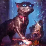 Коти-Вояки. Пригоди Сіросмуга. Бич. Початок легенди. Том 4