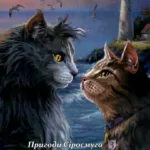 Коти-Вояки. Пригоди Сіросмуга. Повернення Вояка. Том 3