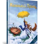 Маленький Принц. Планета вітрів (Том 1)