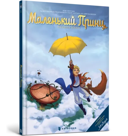 Маленький Принц. Планета вітрів (Том 1)
