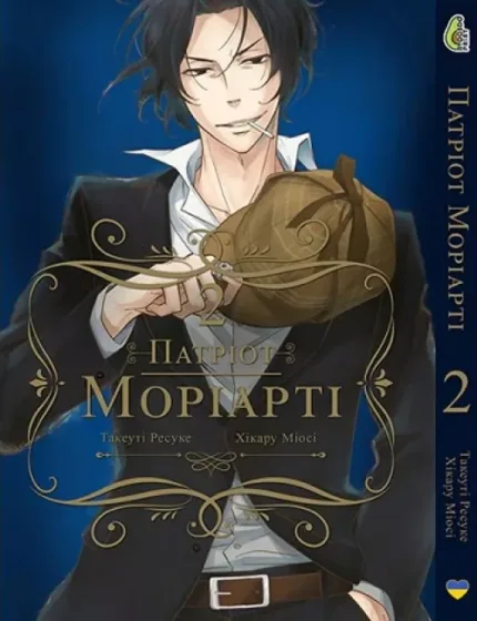Патріот Моріарті Том 02