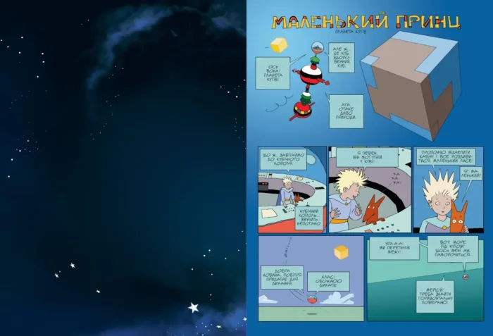 Маленький Принц. Планета вітрів (Том 1) - Зображення 2