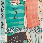 Коли завмирає серце. Том 2