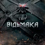 Світ Відьмака