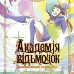 Академія відьмочок. Том 1