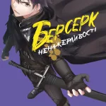 Берсерк ненажерливості. Том 1