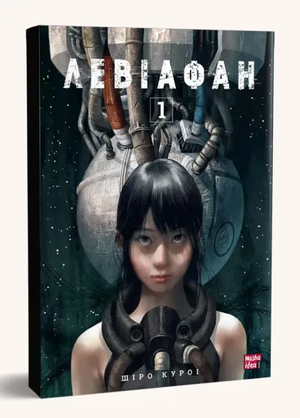 Левіафан. Том 1