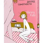 Мій лесбійський досвід самотности