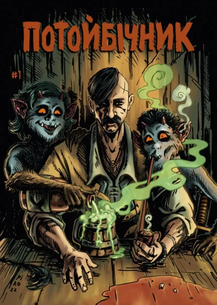 Потойбічник