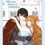 Раеліана: Наречена герцога за контрактом. Том 3