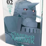 Сталевий Алхімік. Том 2