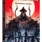 Bloodborne. Том 3. Вороняча пісня
