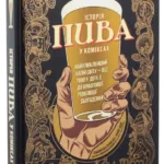 Історія пива в коміксах