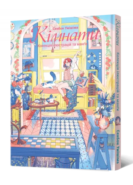 Кімнати: Колекція ілюстрацій та манґи