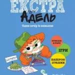 Крута Адель Екстра. Том 1. Один вечір із нянькою