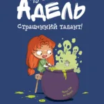 Крута Адель. Том 6. Страшенний талант