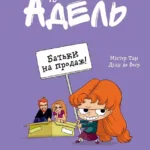 Крута Адель. Том 8. Батьки на продаж