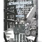 Остання подорож дівчат. Том 1