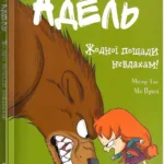 Крута Адель. Том 7. Жодної пощади невдахам