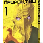 Пророцтво. Том 1