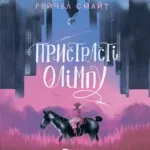 Пристрасті Олімпу