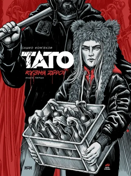 Тато. Книга 1. Кузня зброї