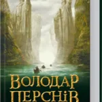 Володар перснів. Книга 1. Братство Персня (Дж.Р.Р.Толкін)