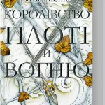 Кров і попіл. Книга 2. Королівство плоті й вогню