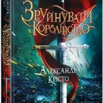 Зруйнувати королівство