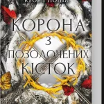 Кров і попіл. Книга 3. Корона з позолочених кісток