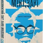 Дивовижний світ Хаяо Міядзакі. Життя у мистецтві