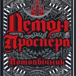 Демон Проспера. Потойбічник