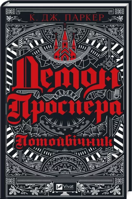 Демон Проспера. Потойбічник