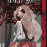 Кров і попіл. Книга 1. Із крові й попелу