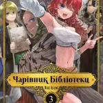 Чарівник бібліотеки. Том 3