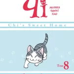 Чі. Життя однієї киці. Том 8