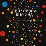 Прихована дівчина та інші оповідання