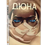 Дюна. Дім Атрідів.Том 2