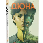 Дюна. Дім Атрідів.Том 3