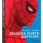 Людина-павук: Життєпис