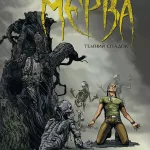 Мерва. Книга 1. Темний спадок