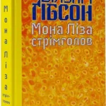 Мона Ліза стрімголов